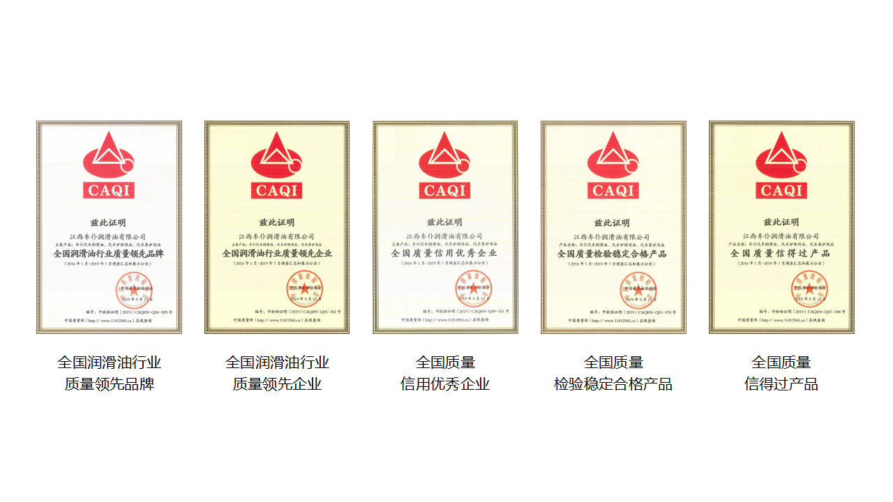 坚持质量第一，车仆润滑油以过硬品质获得五项质量荣誉